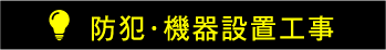 防犯・機器設置工事