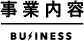 事業内容 business