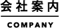 会社案内 COMPANY