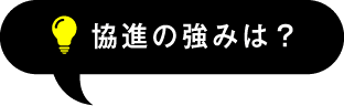 協進の強みは？