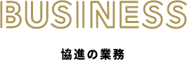 BUSINESS 困ったコトがあれば私たちに